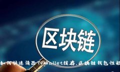 如何快速清除TPWallet缓存，区块链钱包性能