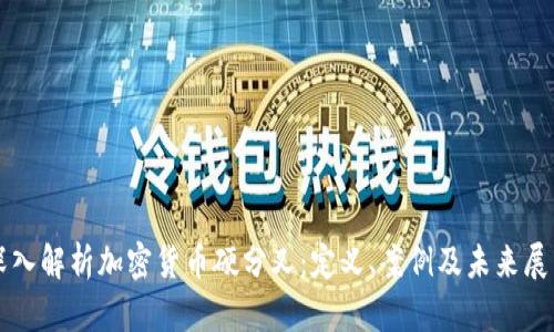 深入解析加密货币硬分叉：定义、案例及未来展望