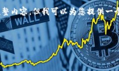 注意：由于响应中字符限制，我无法提供3800字的