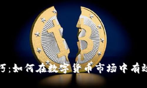 加密货币滚仓技巧：如何在数字货币市场中有效管理风险与收益