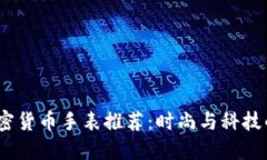 2023年加密货币手表推荐：时尚与科技的完美结合