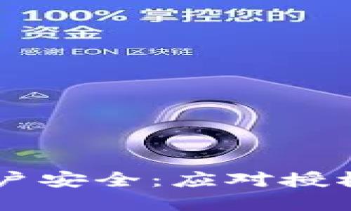 如何保护TPWallet账户安全：应对授权密码被盗的实用指南