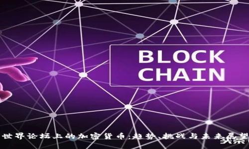 世界论坛上的加密货币：趋势、挑战与未来展望