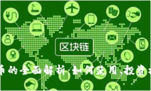 TPWallet合约币的全面解析：如何使用、投资机会与市场前景