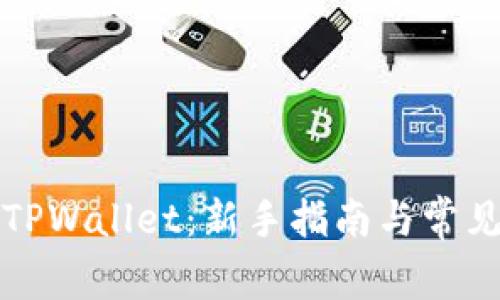 如何使用TPWallet：新手指南与常见问题解答