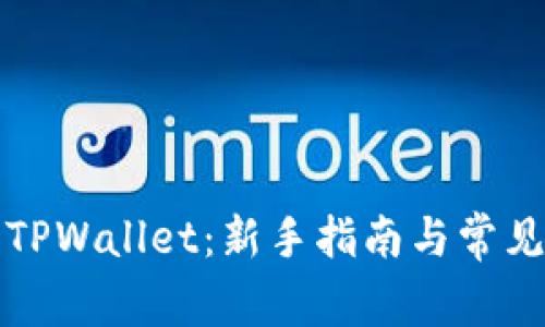 如何使用TPWallet：新手指南与常见问题解答