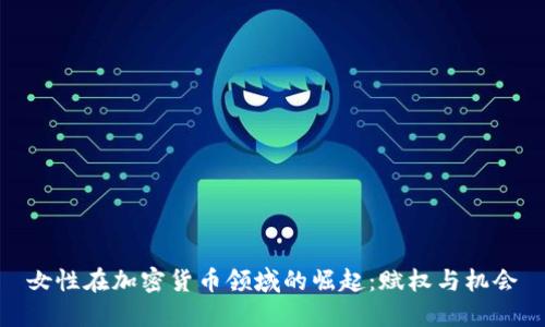 女性在加密货币领域的崛起：赋权与机会