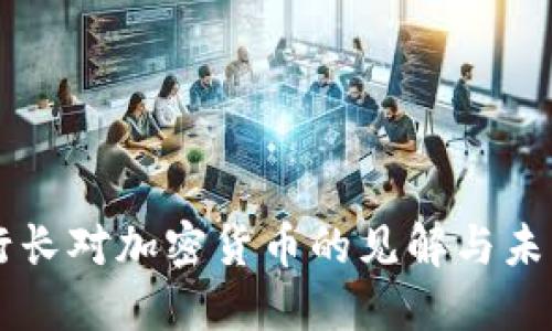 英国行长对加密货币的见解与未来展望