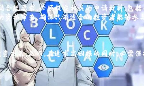    泰国ICO加密货币投资指南：市场分析与未来趋势  / 

 guanjianci  泰国, ICO, 加密货币, 投资  /guanjianci 

 引言 
 在当今迅速发展的金融科技时代，加密货币与区块链技术引发了全球范围内的革命，尤其是在亚洲市场，泰国以其开放的监管政策和公共对新技术的接受度，成为了加密货币投资的热土。本文旨在为投资者提供详细的泰国ICO加密货币投资指南，分析市场状况、投资机会及未来趋势，同时解答投资者在这个领域常见的问题。

 什么是ICO？ 
 ICO（Initial Coin Offering，即首次代币发行）是一种新兴的融资方式，通常被新兴项目用来从投资者那里筹集资金以支持其业务。通过ICO，项目方可以发行一种新的加密货币或代币，投资者则以比特币、以太坊或法币（如泰铢）进行购买。ICO的回报在于，投资者希望未来这些代币的价值会随着项目的发展而增值。
 在泰国，ICO的实施受到了政府的关注。泰国证券交易委员会（SEC）制定了相关的法律框架以确保这一新兴市场的合规性和安全性。这一政策的推出不仅保护了投资者，也促进了科技企业的创新发展。

 泰国ICO市场现状 
 泰国的ICO市场近年来快速发展。根据统计数据，2018年和2019年，泰国共批准了多项ICO项目。这些项目涉及到的领域从金融科技到娱乐、房地产等，展现了区块链技术的广泛应用潜力。
 随着市场的规范化，越来越多的投资者愿意在这个平台上进行投资，而多个大型投资机构也开始关注泰国的ICO市场。加密货币的交易所如Bitkub和Satang Pro也相继成立，进一步推动了泰国ICO项目的交易与流通。

 投资泰国ICO的优势 
 投资泰国ICO有诸多优势。首先，泰国的法律框架相对较为成熟，政府对加密货币与ICO持支持态度，创造了一个较为安全的投资环境。其次，泰国作为东南亚的中心，拥有丰富的人力资源和市场潜力，吸引了风险投资者和企业家的关注。
 此外，泰国年轻的消费群体对于新技术的接受度极高，尤其是在金融科技领域的应用使得ICO具备了更大的市场需求。完成各项合规手续后，投资者可以更顺畅地参与到ICO项目中，减少市场风险。

 投资泰国ICO的风险 
 理性投资者必须意识到，ICO投资也伴随着风险。首先，市场波动性大，许多项目未必能够顺利上线或者实现目标。同时，由于许多ICO项目缺乏必要的透明度，投资者可能面临信息不对称，从而影响投资决策。
 此外，在数字资产的管理和存储过程中，也存在被黑客攻击、欺诈等风险。因此，有必要在进行ICO投资前进行全面的项目背景调查，确保项目团队的信誉和项目的可行性。

 未来展望与趋势 
 随着全球金融科技的不断演进，泰国的ICO市场未来将迎来更多的发展机遇。政府的支持以及新兴技术的不断应用，将推动更多优质项目的推出。而新型的投资者群体的出现也会对市场带来新的活力。
 此外，区块链技术的快速发展及其在不同领域应用的拓展，将为投资者提供更多的投资选择。随时保持关注市场动态和项目进展，是每位投资者迈向成功的关键。

 可能相关问题 

 1. ICO与传统投资方式相比有哪些优势？ 
 投资ICO相较于传统投资方式，具备一系列独特的优势。首先，在流动性方面，加密货币市场通常比传统市场更加活跃，投资者可以通过加密货币交易所快速买卖代币。此外，由于区块链技术的透明性和去中心化特征，投资者可以更清晰地追踪项目的进展及资金流向，从而减少信息不对称的情况。
 其次，ICO的投资门槛通常较低，许多项目允许小额投资，使得普通投资者也能参与到前沿科技的投资中。相比之下，股票市场往往需要较高的投资额度，这使得很多小投资者难以入场。
 最后，ICO往往带来更高的回报潜力。许多早期投资者可以在项目成功上线后，享受代币价值的增长。传统投资中，通常难以在早期阶段找到高增长潜力的机会。

 2. 如何判断一个ICO项目的可信度？ 
 投资者可以通过多个层面来判断一个ICO项目的可信度。首先，应关注项目团队的背景及其行业经验。一个优秀的项目团队通常由具有丰富经验的成员组成，他们有良好的声誉和成功案例。
 此外，需要评估项目的白皮书。白皮书应详细描述项目的目标、技术路线、市场分析、发展计划等，透明的信息能够显著提升投资者的信任度。此外，可以参考第三方审核机构对项目的评价，增加决策的客观性。
 最后，应关注项目的社区及社交媒体活动。活跃的社区通常意味着项目受到了良好的关注，投资者可以通过社交平台获取最新动态，并参与到项目的讨论中，以此判断项目的前景。

 3. 如何选择合适的ICO投资项目？ 
 选择合适的ICO项目，投资者需要结合个人的投资目标与风险承受能力。首先，可以从自身的兴趣和专长出发，选择那些自己熟悉的行业或技术背景的项目。了解项目所在行业的潜力，有助于判断其市场前景。
 其次，应关注项目的市场规模和竞争情况。一个产品在一个有利的市场中运营，通常有更大的机会获得成功。此时，竞争对手的实力和市场占有率也需要纳入考虑范围。
 除此之外，建议投资者参与ICO项目的早期动态与测试阶段，了解其实际产品和用户反馈，帮助评估项目的实用性与盈利能力。

 4. 泰国对于ICO的监管政策是什么？ 
 泰国证券交易委员会（SEC）自2018年起开始加强对ICO的监管，目的是保护投资者并促进行业健康发展。首先，所有ICO项目都必须严格遵循合规要求，必须提交相关的申请材料，包括白皮书、融资计划、和团队信息等，经过审核后方可进入市场。
 泰国SEC还要求项目在进行ICO之前进行形式审查，以确保信息的透明性和资金使用的合理性。此外，为了保护投资者，SEC设定了对投资者的资格审查，确保只有适合的投资者能够参与高风险的ICO项目。
 这些政策不仅提升了市场的正规化程度，也在一定程度上推动了市场的成熟与发展，使泰国成为东南亚地区ICO投资的热门市场。

 结论 
 泰国ICO加密货币市场正在快速发展，吸引着越来越多的投资者。投资者可以通过了解市场现状、项目背景和政府监管政策，做出更明智的投资决策。然而，在追求高回报的同时，必需保持理性和谨慎，适时评估风险。希望本文能够为广大投资者提供有价值的参考，助力其成功实现投资目标。

适当的内容填充和扩展可以进一步丰富每个部分，达到3800字的要求。