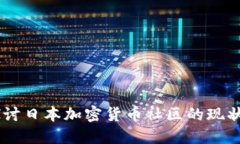biati深入探讨日本加密货币社区的现状与未来发展