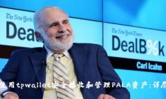 如何使用tpwallet安全接收和管理PALA资产：详尽指