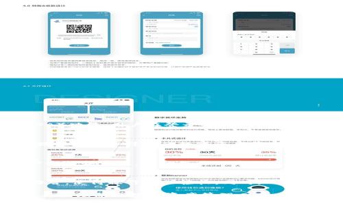    TPWallet版本全解析：功能、优势及未来发展 /  

 guanjianci  TPWallet, 数字钱包, 加密货币, 区块链 / guanjianci 

在数字货币风靡全球的今天，越来越多的人开始关注和使用数字钱包。TPWallet作为一款新兴的数字钱包，凭借其强大的功能和优良的用户体验，在用户中赢得了一定的口碑。本文将对TPWallet的各个版本进行详细解析，包括其功能、优势以及未来发展趋势。

一、TPWallet概述
TPWallet是一款集成了多种功能的数字钱包，旨在为用户提供安全、便捷的数字资产管理服务。通过TPWallet，用户可以轻松地存储、转账和交易各种加密货币，同时还可以参与区块链项目的投资。TPWallet支持多链资产管理，能够兼容主流的区块链网络，为用户提供一站式服务。

二、TPWallet各版本介绍
TPWallet目前推出了多个版本，以满足不同用户的需求。以下是对每个版本的详细介绍：

h41. TPWallet APP版本/h4
TPWallet的APP版本是最为常见的使用方式，用户可以在手机上免费下载和安装。该版本支持iOS和Android系统，界面简洁易用，适合日常资产管理。用户可以通过指纹识别或面部识别进行登录，确保账户安全。

APP版本还支持实时行情查询、离线交易等功能。此外，用户可以通过APP参与去中心化交易所（DEX）的交易，增加了资产流动性。

h42. TPWallet Web版本/h4
TPWallet的Web版本主要面向习惯在电脑上进行操作的用户。相较于APP版本，Web版本功能更加全面，用户可以通过浏览器直接访问TPWallet官网进行登录和使用。

Web版本支持更复杂的操作，如批量转账、高级交易策略等，也能够方便用户进行更深层次的资产分析。这对于有较高需求的投资者尤其重要。

h43. TPWallet桌面客户端/h4
桌面客户端版本适合那些习惯于在固定设备上进行数字资产管理的用户。该版本提供了最全的功能支持，包括多种加密货币的管理、市场行情分析和资产安全保障工具。

桌面客户端还支持多账户管理，用户可以方便地在不同账户之间进行切换，非常适合专业的交易员和投资者。

h44. TPWallet硬件钱包/h4
为了提高用户资产的安全性，TPWallet还推出了硬件钱包版本。硬件钱包是将用户私钥存储在离线设备中的一种方式，有效防止黑客攻击和钓鱼骗局。

硬件钱包支持多种主流加密货币的存储，用户只需通过USB接口连接到电脑，即可进行资产管理和交易，对于重视安全的用户而言是最佳选择。

三、TPWallet的优势
TPWallet作为一款综合性数字钱包，具备多种优势，使其在市场上占有一席之地：

h41. 安全性/h4
安全性是TPWallet的一大亮点。TPWallet采用了多重加密技术，对用户的私钥和交易信息进行加密存储。此外，TPWallet还定期进行安全审计和漏洞测试，以确保用户的资产安全。

h42. 易用性/h4
TPWallet的界面设计非常友好，用户不需要具备专业的区块链知识，也能轻松上手。无论是新手还是资深用户，都能在TPWallet中找到适合的功能。

h43. 功能丰富/h4
TPWallet不仅支持基础的存储和转账功能，还提供了市场行情查看、交易所交易、收益理财等多种增值服务，能够满足不同用户的需求。

h44. 多链支持/h4
TPWallet支持多种区块链资产的管理，用户可以在一个钱包中管理不同的数字货币，省去了多钱包管理的麻烦。

四、TPWallet的未来发展
随着区块链技术的不断发展，TPWallet也在积极探索其未来的发展方向。以下是对TPWallet未来发展的几个展望：

h41. 增强安全性/h4
考虑到数字货币市场的特殊性，TPWallet将继续加大对安全技术的投入，计划推出更为先进的身份验证和资产保护措施。

h42. 拓展功能/h4
TPWallet将努力研究用户需求，增添更多实用的功能，例如虚拟资产的借贷和质押，帮助用户实现更高的资产增值。

h43. 跨链互操作性/h4
未来TPWallet计划实现不同区块链之间的资产互操作，用户将能够在不同链上自由转移资产，提升便捷性和创新性。

h44. 用户社区建设/h4
TPWallet将注重用户社区的建设，鼓励用户反馈和建议，形成良好的互动关系，以便更好地满足用户需求。

五、常见问题详解

h4问题1：TPWallet如何保证用户资产的安全性？/h4
TPWallet采取了一系列的安全措施来保护用户的资产。首先，TPWallet对用户的私钥进行加密存储，确保即使平台出现安全漏洞，用户的私钥也不会被盗取。其次，TPWallet还支持两步验证（2FA）功能，用户在登录和交易时需通过绑定手机接收验证码，从而增加了安全性。此外，TPWallet团队定期进行安全审核和漏洞检测，以及时修补可能的安全隐患。通过这些措施，TPWallet能够在很大程度上保证用户资产的安全。

h4问题2：TPWallet支持哪些加密货币？/h4
TPWallet支持多种主流加密货币，包括但不限于比特币（BTC）、以太坊（ETH）、瑞波币（XRP）、莱特币（LTC）等。除了这些主流货币，TPWallet还在不断扩展对其他新兴加密资产的支持，以为用户提供更加多样化的数字资产管理服务。用户可以在TPWallet中方便地进行多链资产的统一管理，省去频繁切换钱包的麻烦。此外，TPWallet也在积极寻求与新兴项目的合作，不断丰富支持的币种。

h4问题3：如何使用TPWallet进行交易？/h4
使用TPWallet进行交易相对简单。首先，用户需要在TPWallet中创建自己的账户，并完成KYC身份验证。随后，用户可以通过APP或Web版本登录到自己的账户。在账户中，用户可以查看当前资产余额和市值。选择想要交易的数字货币，输入交易数量，确认后即可完成交易。此外，TPWallet支持一键式转账，用户只需输入对方的地址和金额，点击确认即可完成资金转账。整个过程高效便捷，用户可在几分钟内完成交易。

h4问题4：TPWallet是否支持多语言？/h4
TPWallet在设计之初就考虑到了全球用户的需求，因此其界面支持多种语言，包括中文、英文、法文、德文等。目前，TPWallet的多语言功能正在逐步完善。用户可以根据自己的习惯选择合适的语言，使得操作更加轻松。同时，TPWallet还会根据不同地区的用户反馈，本地化服务，以确保用户获得最佳的体验。

综上所述，TPWallet作为一款先进的数字钱包，凭借其安全性、便捷性、多功能性以及对未来发展的前瞻性，正在不断赢得用户的青睐。无论是新手还是资深的加密货币投资者，TPWallet都能成为其理想的数字资产管理工具。