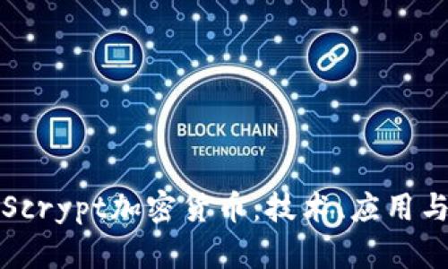 深入解析Scrypt加密货币：技术、应用与未来趋势