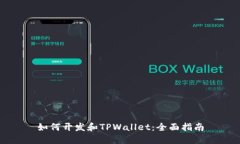 如何开发和TPWallet：全面指南