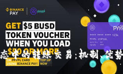 加密货币生态中的转账交易：机制、优势与未来趋势