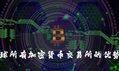 全面了解全球所有加密货币交易所的优势与选择指南