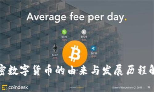 加密数字货币的由来与发展历程解析
