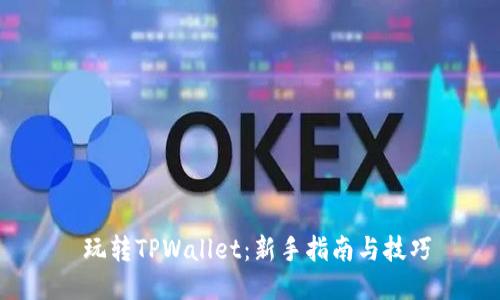  玩转TPWallet：新手指南与技巧