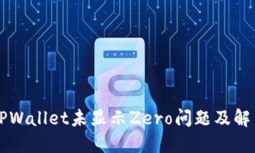 苹果TPWallet未显示Zero问题及解决方案