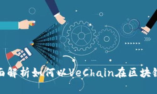VET加密货币：全面解析如何以VeChain在区块链中实现价值转移